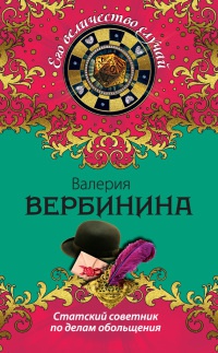 Книга Статский советник по делам обольщения
