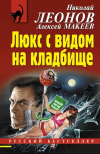 Книга Люкс с видом на кладбище Книга Люкс с видом на кладбище