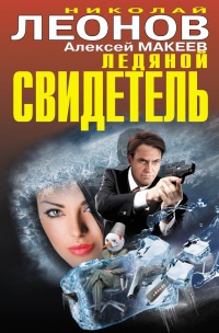 Книга Ледяной свидетель Книга Ледяной свидетель