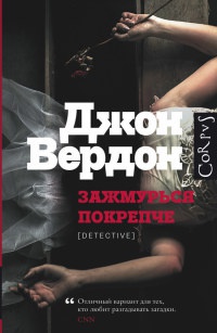 Книга Зажмурься покрепче Книга Зажмурься покрепче