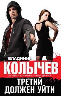 Книга Третий должен уйти