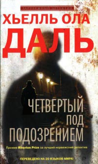 Книга Четвертый под подозрением Книга Четвертый под подозрением