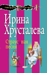 Книга Страусиная песня Книга Страусиная песня