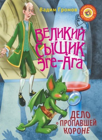 Книга Великий сыщик Эге-Ага. Дело о пропавшей короне Книга Великий сыщик Эге-Ага. Дело о пропавшей короне