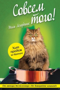 Книга Совсем того! Книга Совсем того!
