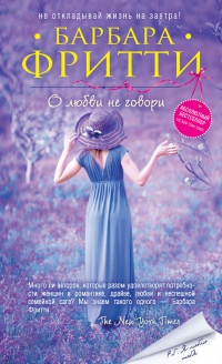 Книга О любви не говори Книга О любви не говори