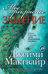 Книга Мое прекрасное забвение Книга Мое прекрасное забвение