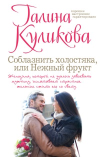 Книга Соблазнить холостяка, или Нежный фрукт Книга Соблазнить холостяка, или Нежный фрукт