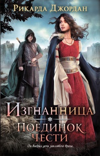 Книга Изгнанница. Поединок чести Книга Изгнанница. Поединок чести