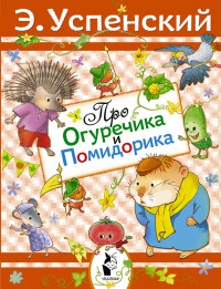Книга Про Огуречика и Помидорика Книга Про Огуречика и Помидорика