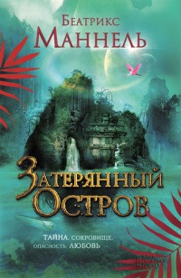 Книга Затерянный остров Книга Затерянный остров