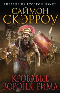 Книга Кровавые вороны Рима Книга Кровавые вороны Рима