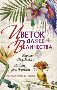 Книга Цветок для Ее Величества Книга Цветок для Ее Величества