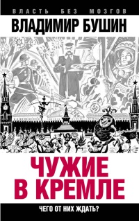 Книга Чужие в Кремле. Чего от них ждать? Книга Чужие в Кремле. Чего от них ждать?