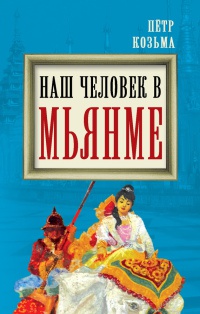 Книга Наш человек в Мьянме Книга Наш человек в Мьянме