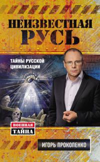 Книга Неизвестная Русь. Тайны русской цивилизации Книга Неизвестная Русь. Тайны русской цивилизации