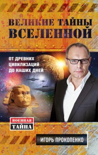 Книга Великие тайны Вселенной. От древних цивилизаций до наших дней Книга Великие тайны Вселенной. От древних цивилизаций до наших дней