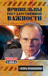Книга Пришельцы государственной важности. Военная тайна Книга Пришельцы государственной важности. Военная тайна