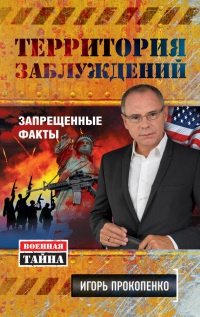 Книга Территория заблуждений. Запрещенные факты Книга Территория заблуждений. Запрещенные факты