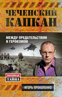 Книга Чеченский капкан. Между предательством и героизмом Книга Чеченский капкан. Между предательством и героизмом
