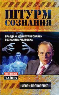 Книга Штурм сознания. Правда о манипулировании сознанием человека Книга Штурм сознания. Правда о манипулировании сознанием человека