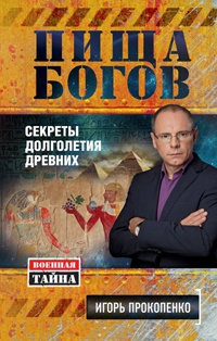 Книга Пища Богов. Секреты долголетия древних Книга Пища Богов. Секреты долголетия древних