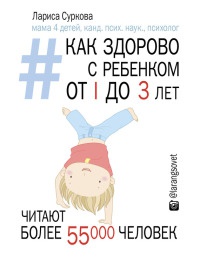 Книга Как здорово с ребенком от 1 до 3 лет. Генератор полезных советов Книга Как здорово с ребенком от 1 до 3 лет. Генератор полезных советов