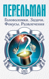 Книга Головоломки. Задачи. Фокусы. Развлечения Книга Головоломки. Задачи. Фокусы. Развлечения