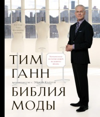 Книга Библия моды Книга Библия моды