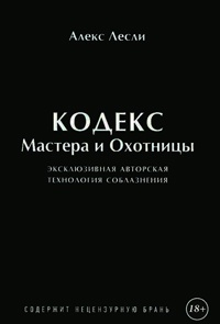 Книга Игра Мастера и Охотницы. Кодекс Мастера и Охотницы Книга Игра Мастера и Охотницы. Кодекс Мастера и Охотницы