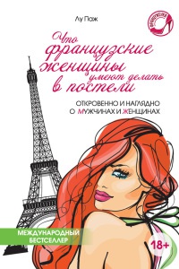 Книга Что французские женщины умеют делать в постели Книга Что французские женщины умеют делать в постели