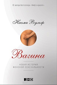 Книга Вагина. Новая история женской сексуальности Книга Вагина. Новая история женской сексуальности