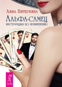 Книга Альфа-самец. Инструкция по применению Книга Альфа-самец. Инструкция по применению