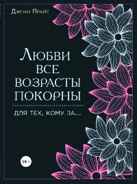 Книга Любви все возрасты покорны. Для тех, кому за... Книга Любви все возрасты покорны. Для тех, кому за...