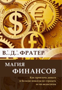 Книга Магия финансов. Как привлечь деньги и больше никогда не страдать от их недостатка Книга Магия финансов. Как привлечь деньги и больше никогда не страдать от их недостатка