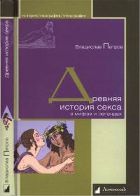 Книга Древняя история секса в мифах и легендах Книга Древняя история секса в мифах и легендах