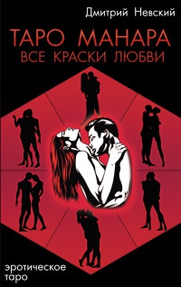 Книга Таро Манара. Все краски любви Книга Таро Манара. Все краски любви