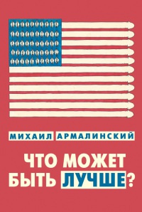 Книга Что может быть лучше? Книга Что может быть лучше?