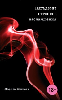 Книга Пятьдесят оттенков наслаждения Книга Пятьдесят оттенков наслаждения
