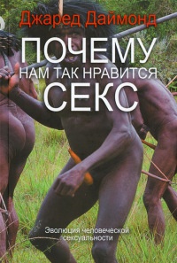 Книга Почему нам так нравится секс Книга Почему нам так нравится секс