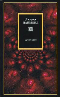 Книга Коллапс Книга Коллапс