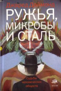 Книга Ружья, микробы и сталь. Судьбы человеческих обществ Книга Ружья, микробы и сталь. Судьбы человеческих обществ
