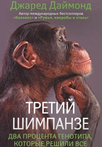 Книга Третий шимпанзе Книга Третий шимпанзе