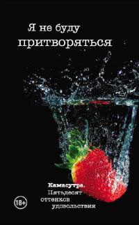Книга Я не буду притворяться Книга Я не буду притворяться