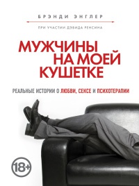 Книга Мужчины на моей кушетке Книга Мужчины на моей кушетке