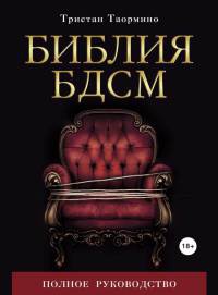 Книга Библия БДСМ. Полное руководство Книга Библия БДСМ. Полное руководство