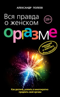 Книга Вся правда о женском оргазме Книга Вся правда о женском оргазме