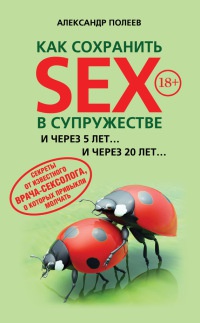 Книга Как сохранить SEX в супружестве Книга Как сохранить SEX в супружестве