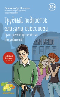 Книга Трудный подросток глазами сексолога. Практическое руководство для родителей Книга Трудный подросток глазами сексолога. Практическое руководство для родителей