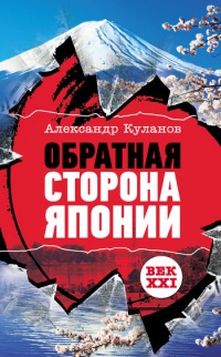 Книга Обратная сторона Японии Книга Обратная сторона Японии
